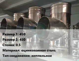 Тройник воздуховода 450х450х0.5 оцинкованная сталь Соед.:ниппельное
